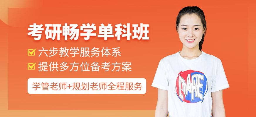考研畅学单科班