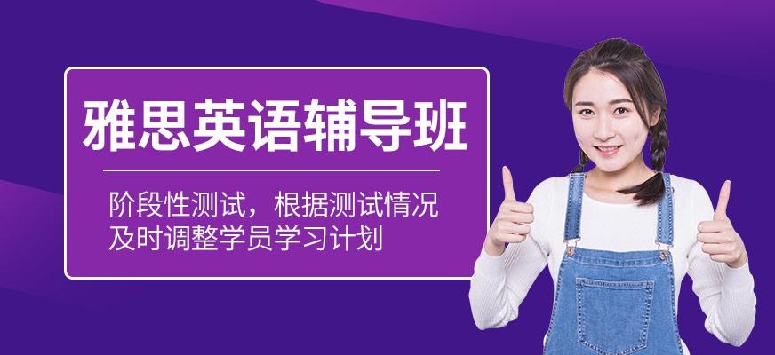 雅思英语辅导班
