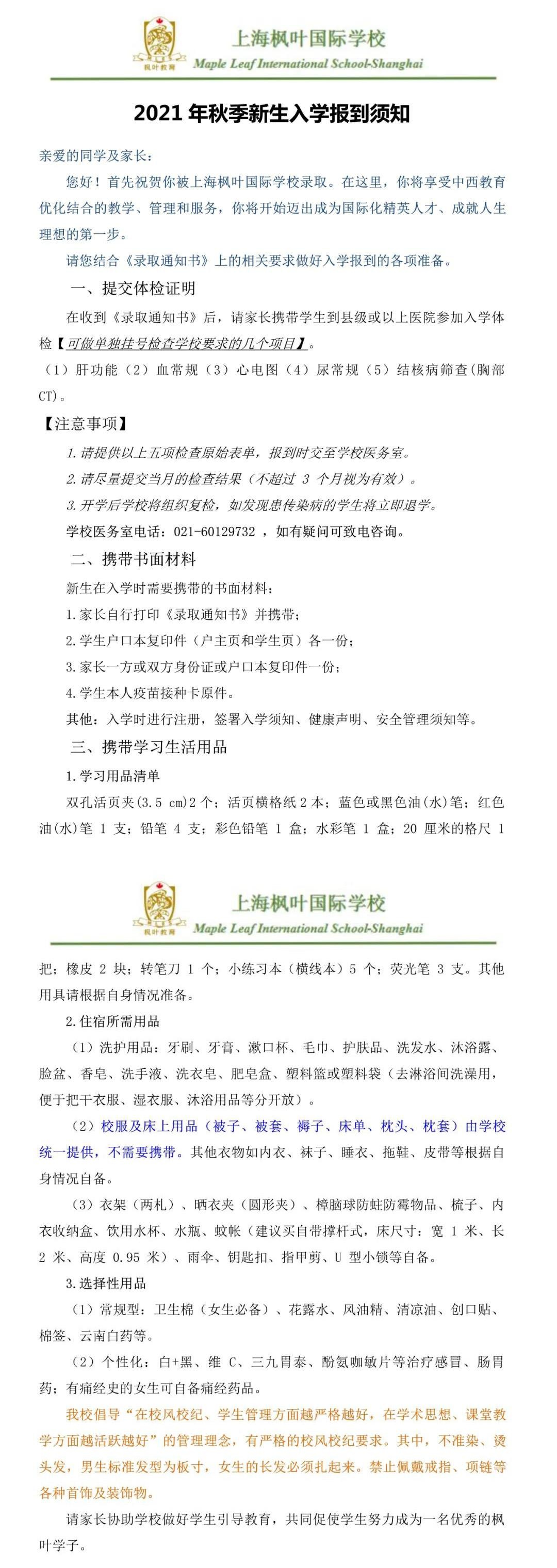 上海枫叶新生报到须知.jpg