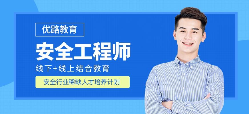 长沙初级安全工程师培训