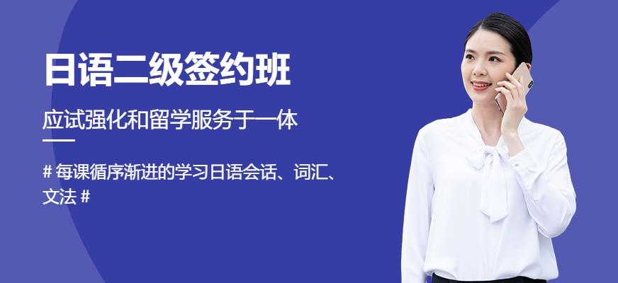 业余日语二级签约班