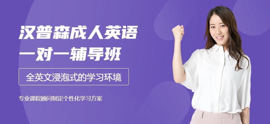 汉普森成人英语培训班