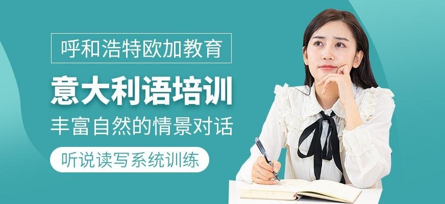 意大利语培训班