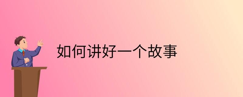 如何讲好一个故事