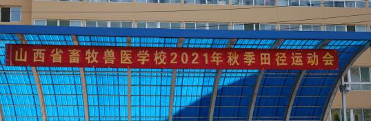 山西畜牧兽医学校网站