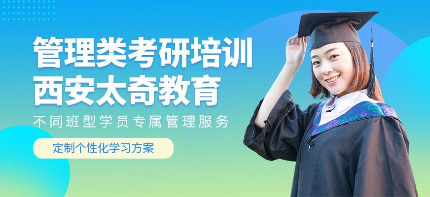西安管理类联考培训