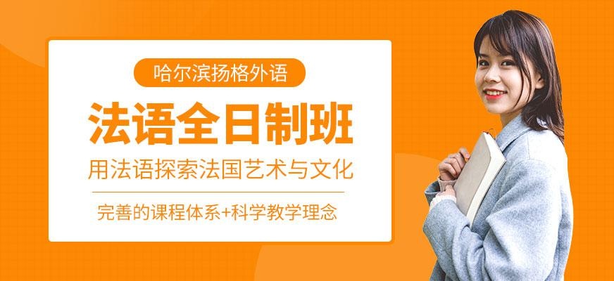 哈尔滨法语学习