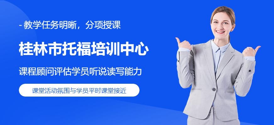 桂林市托福培训中心