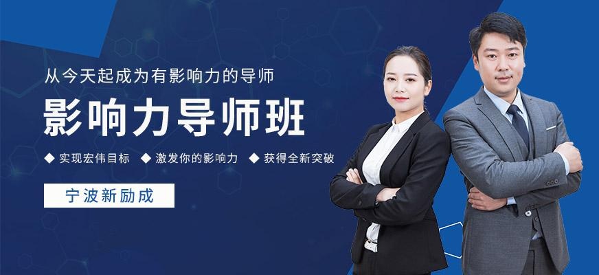 影响力导师班