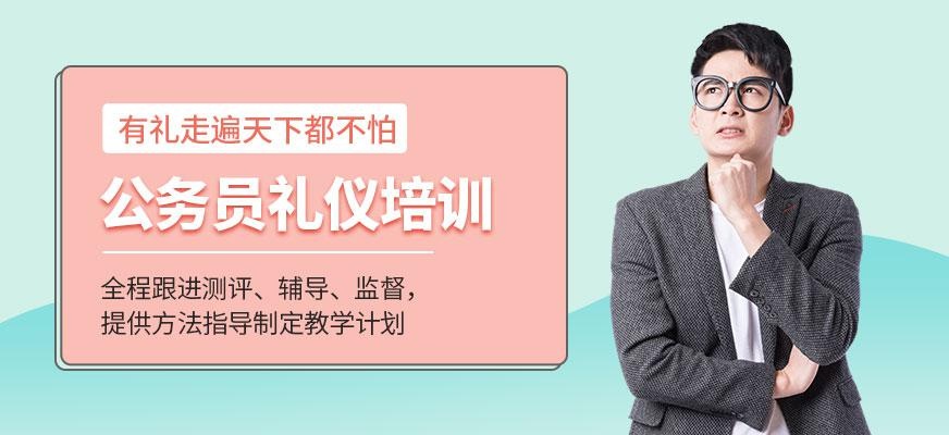 公务员礼仪培训班