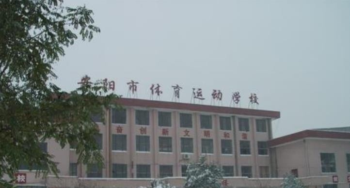 安阳市体育运动学校