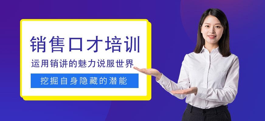 销售口才培训