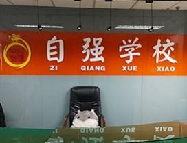太原自强文化学校
