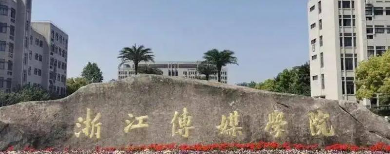 2022浙江传媒学院分数线最低是多少（省内+省外）-2023年参考