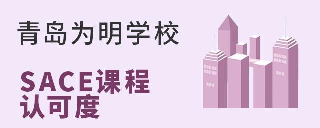 青岛为明学校国际高中SACE课程认可度