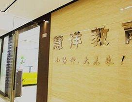 杭州慧洋教育