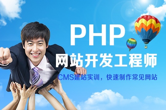 PHP后台开发培训