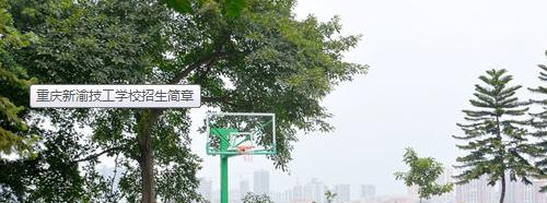 重庆新渝技工学校