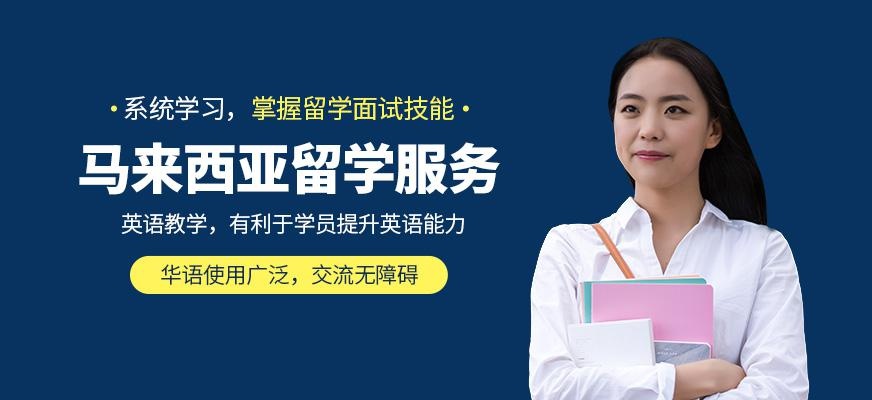 太原马来西亚留学服务