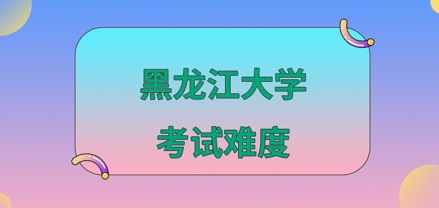 黑龙江大学在职研究生考试难度