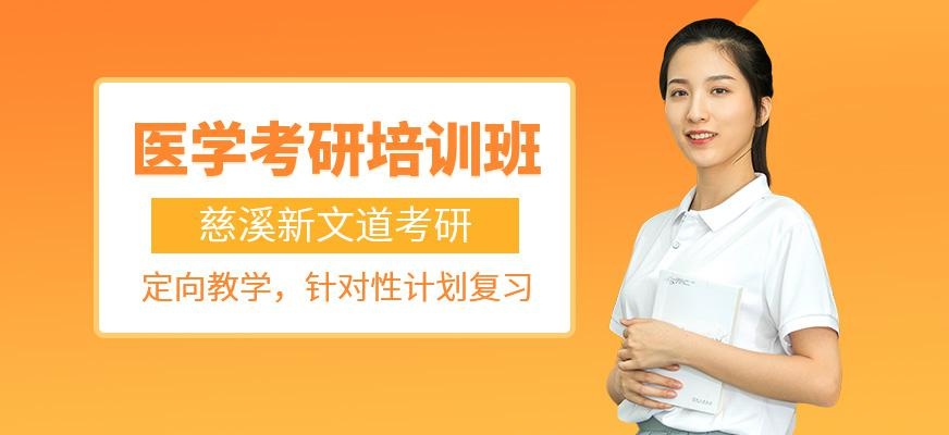 慈溪新文道医学考研培训