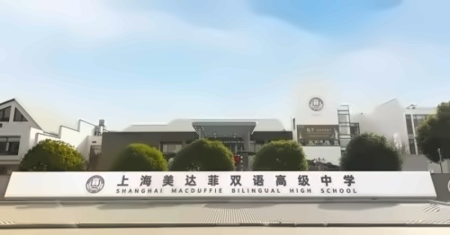 上海美达菲学校