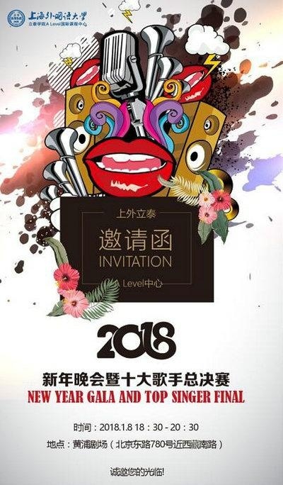 上外立泰A-Level国际高中2018新年晚会暨十大歌手总决赛邀请函
