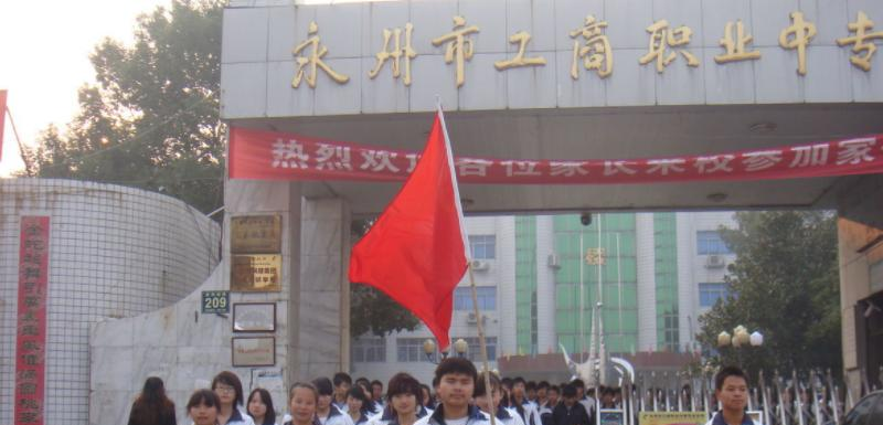 永州工商职业中等专业学校
