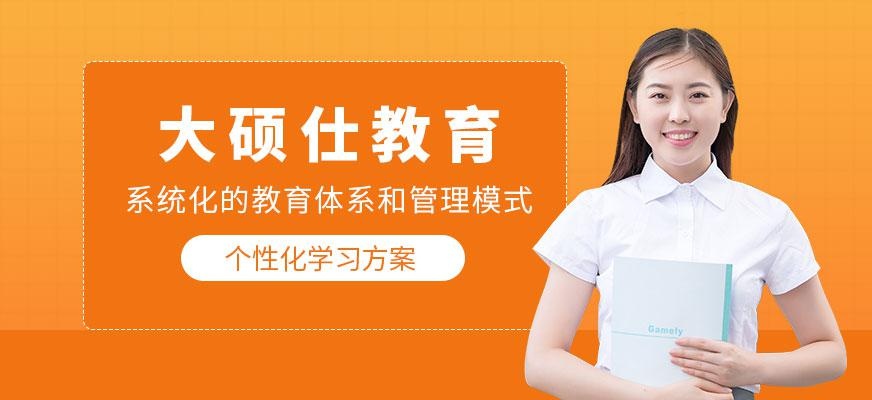 大硕仕教育