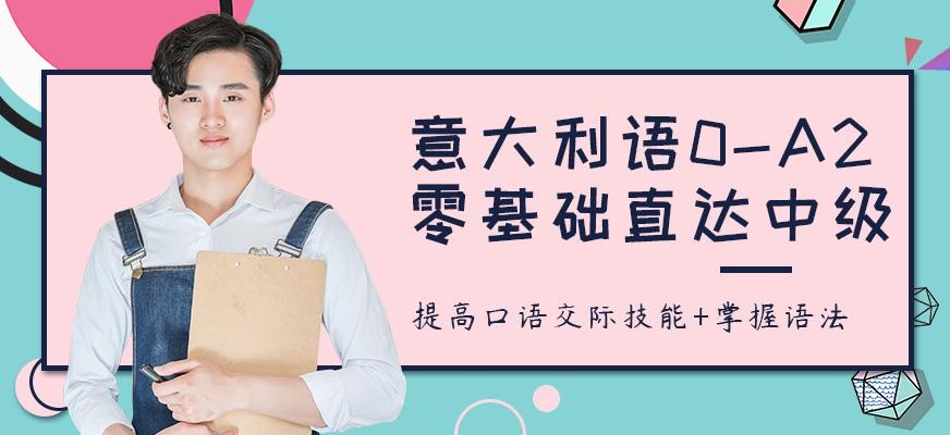 佳禾意大利语A2培训