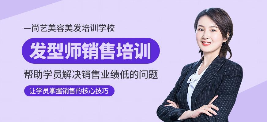 尚艺美容美发培训学校发型师销售培训班