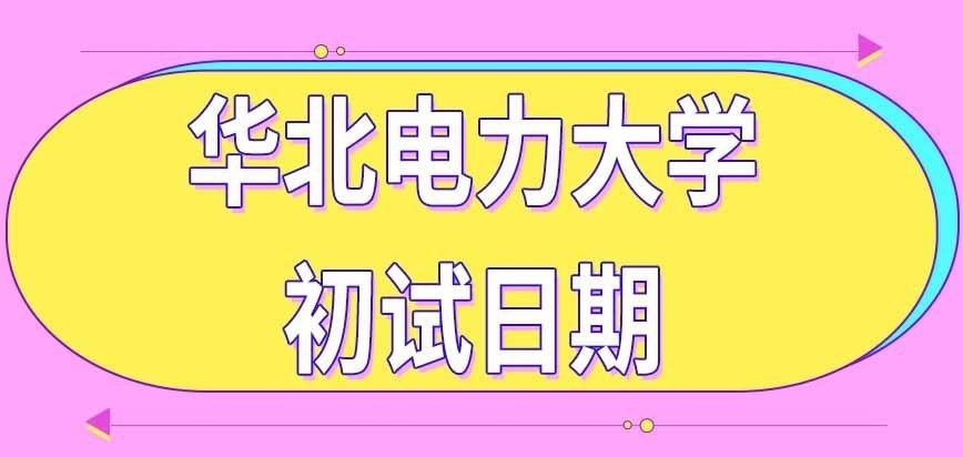 华北电力大学在职研究生初试在哪几天考呢