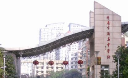 重庆渝高中学校