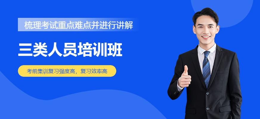 三类人员培训
