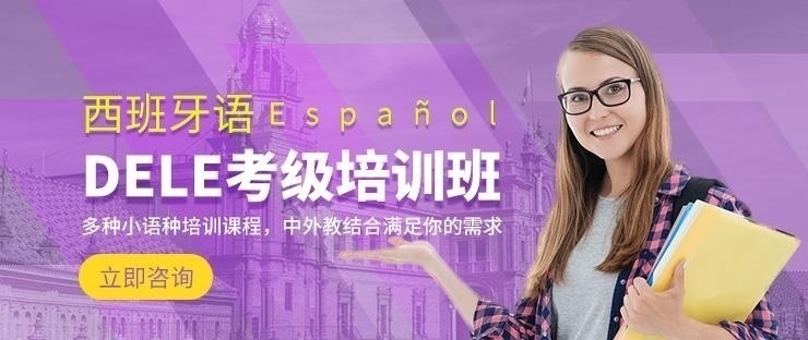西班牙语培训