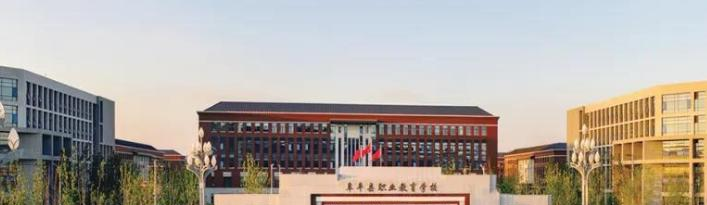 阜平县职业技术教育中心