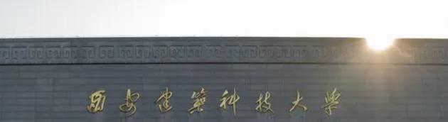 西安建筑科技大学是一本吗?（几本大学）