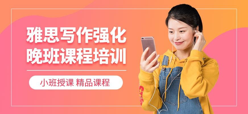 广州雅思写作强化晚班