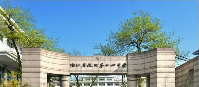 杭州第十四中学AP中心