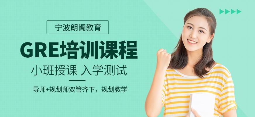 宁波gre辅导班