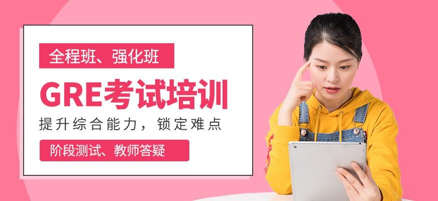 GRE考试培训