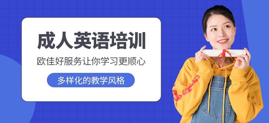 欧佳成人英语培训