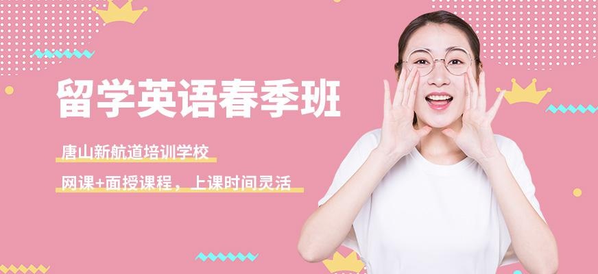 唐山留学英语春季班