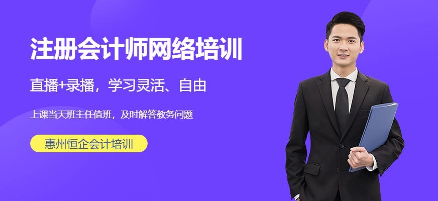 惠州恒企注冊會計師網(wǎng)絡(luò)培訓(xùn)