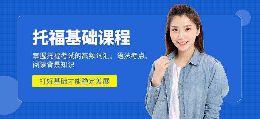 托福基础班培训