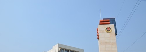 广东司法警官职业学院(中专部)