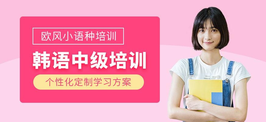 苏州韩语中级培训