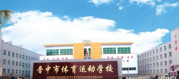 晋中体育运动学校