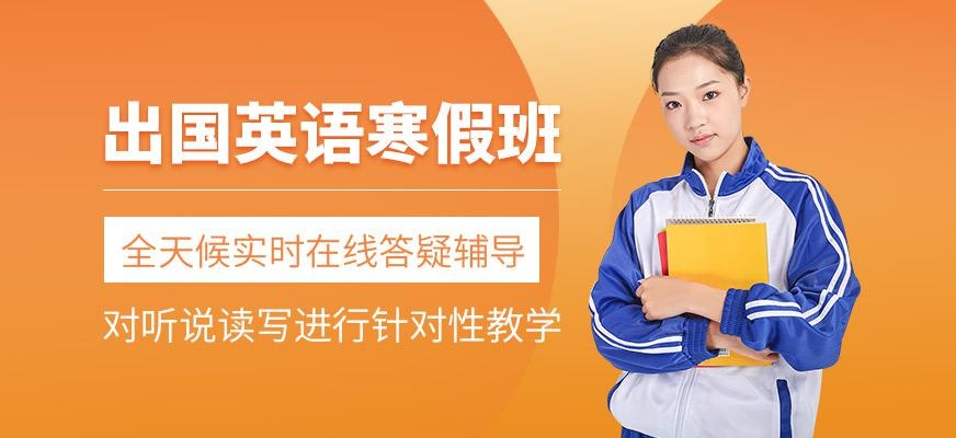 天津新航道寒假出国英语培训
