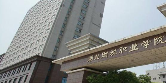 湖北财税职业学院7